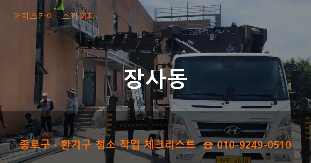 종로구 장사동 스카이차 작업