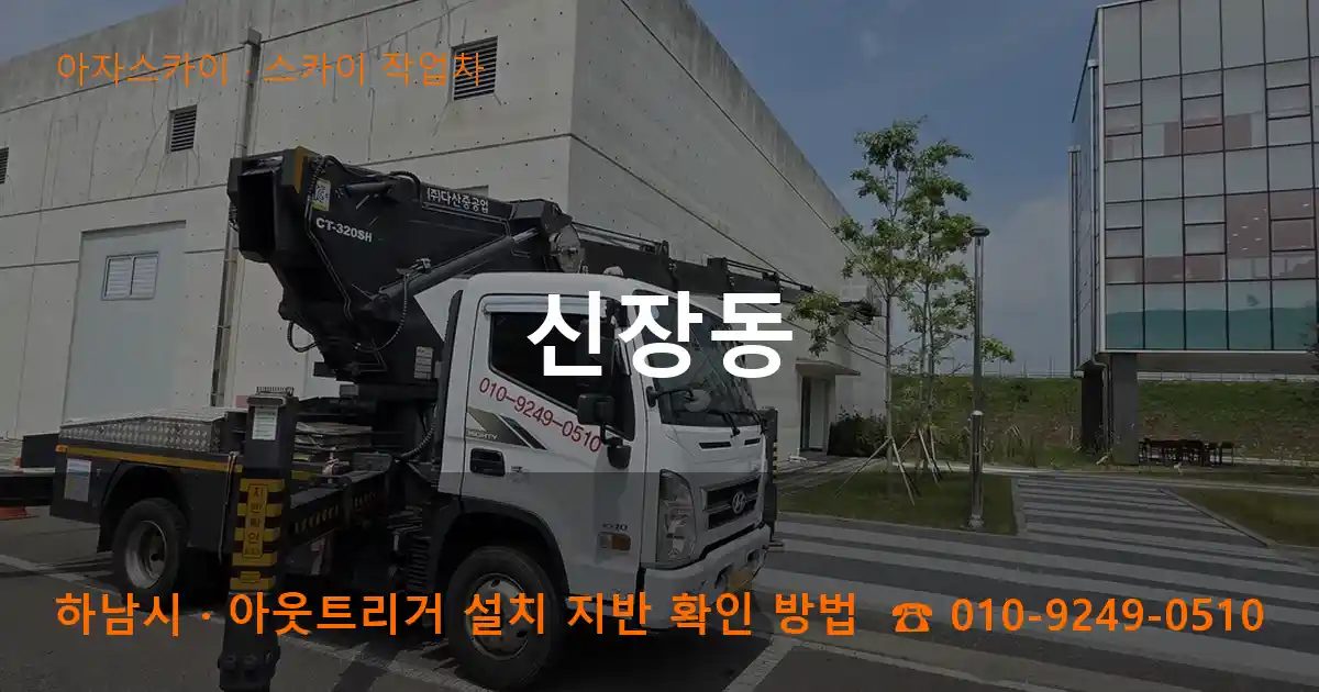하남시 신장동 스카이 작업차 작업