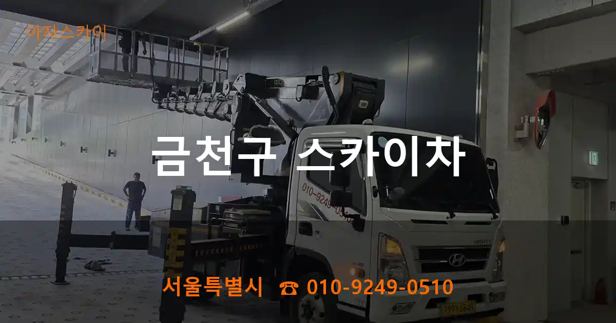 금천구 스카이차