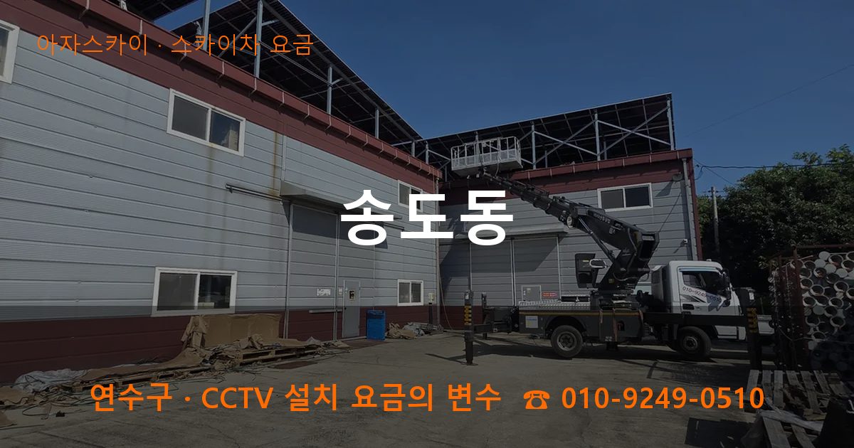 연수구 송도동 스카이차 요금 작업