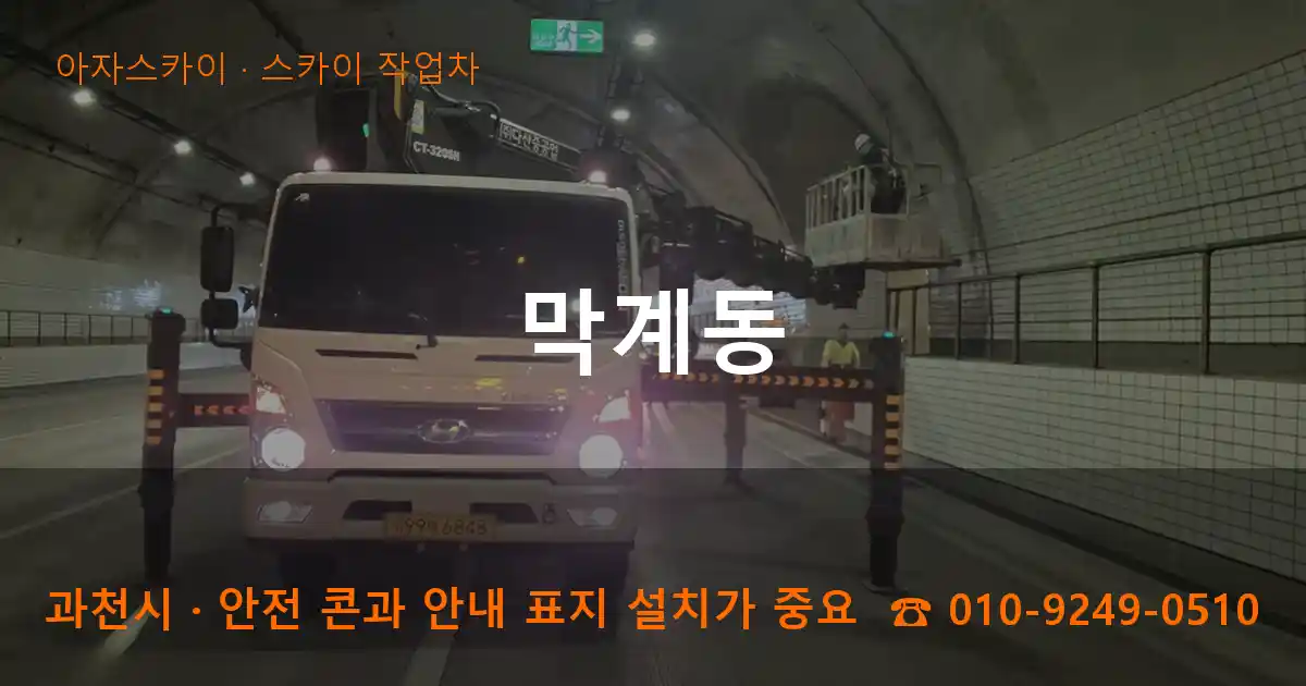 과천시 막계동 스카이 작업차 작업