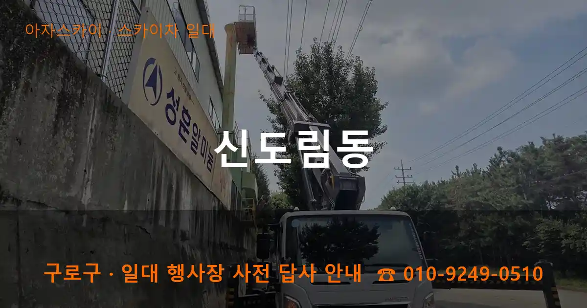 구로구 신도림동 스카이차 일대 작업