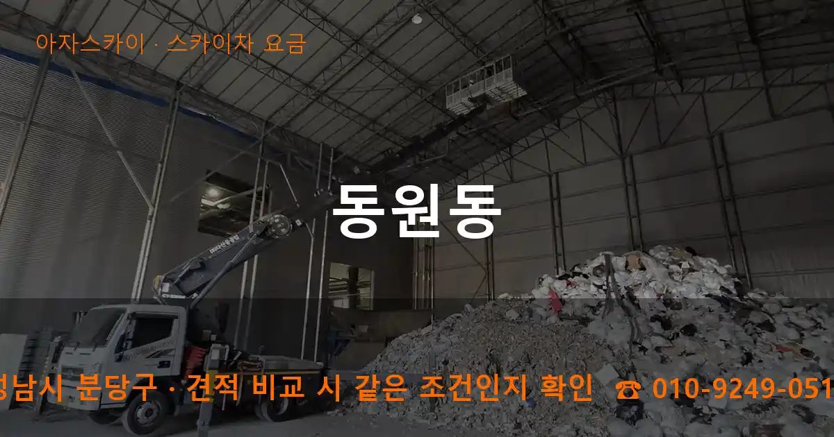 성남시 분당구 동원동 스카이차 요금 작업