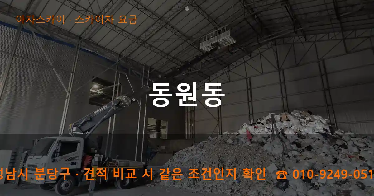 성남시 분당구 동원동 스카이차 요금 작업