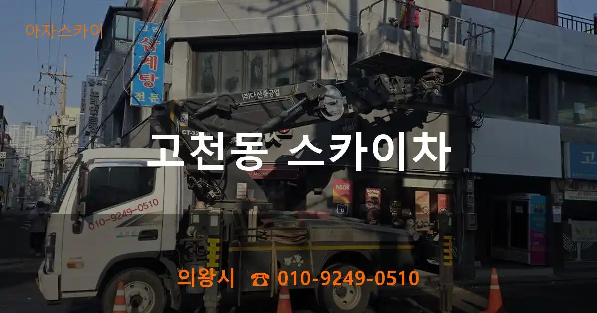 의왕시 고천동 스카이차