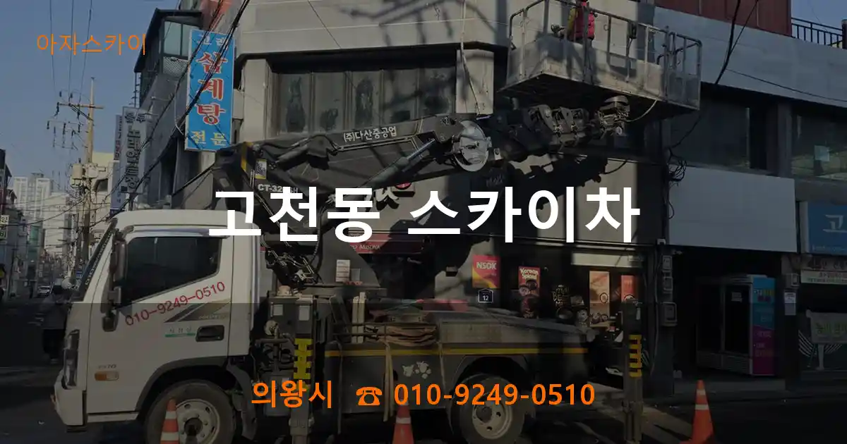 의왕시 고천동 스카이차