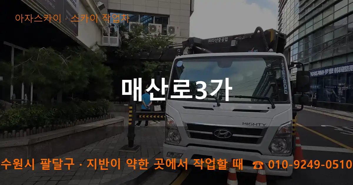 수원시 팔달구 매산로3가 스카이 작업차 작업