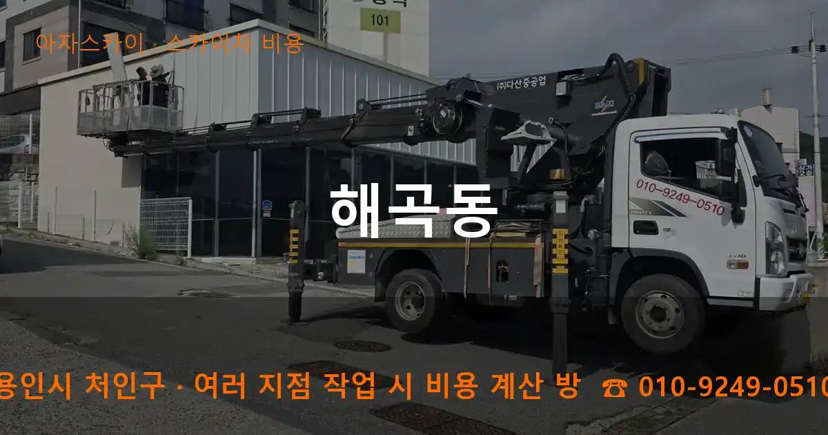용인시 처인구 해곡동 스카이차 비용 작업