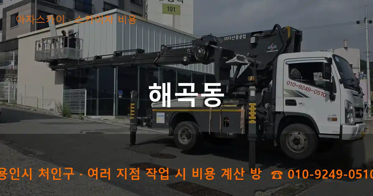 용인시 처인구 해곡동 스카이차 비용 작업