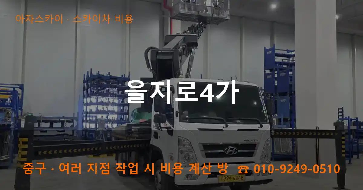 중구 을지로4가 스카이차 비용 작업