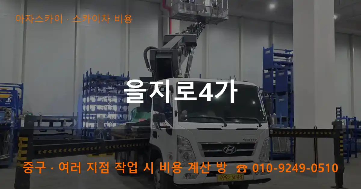 중구 을지로4가 스카이차 비용 작업