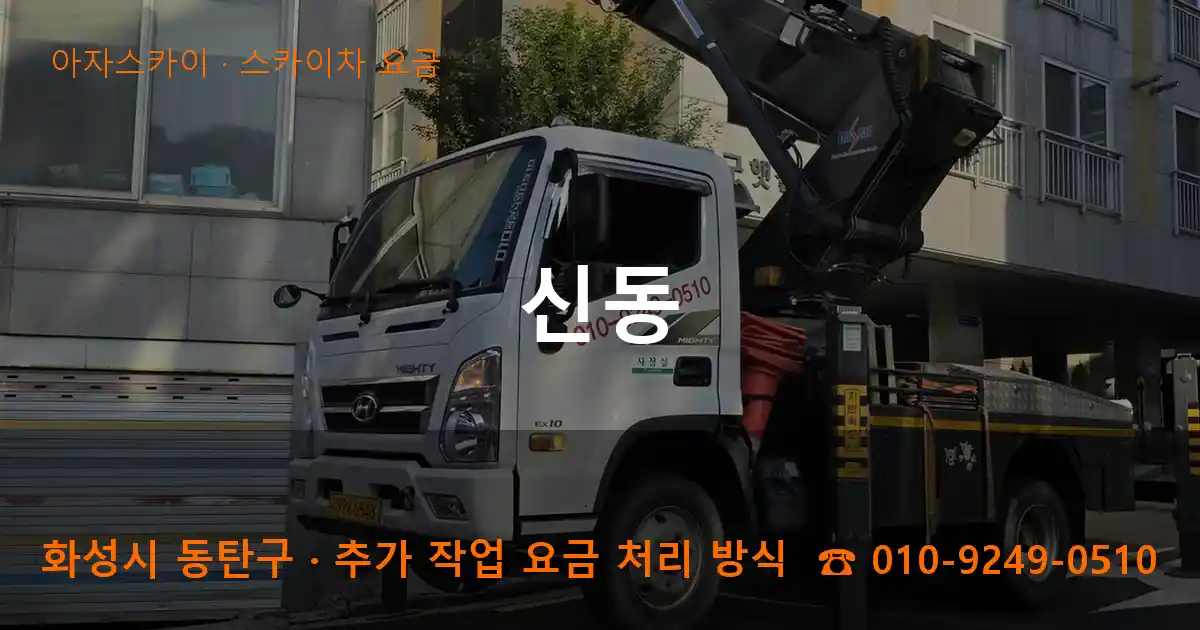 화성 동탄구 신동 스카이차 요금 작업