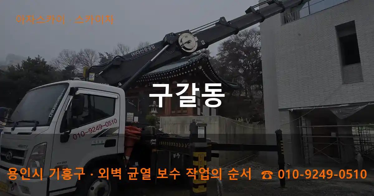 용인시 기흥구 구갈동 스카이차 작업