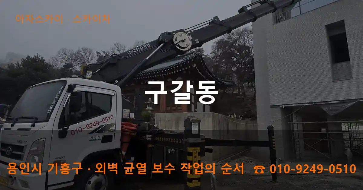 용인시 기흥구 구갈동 스카이차 작업