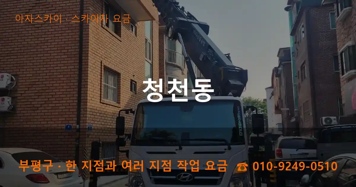 부평구 청천동 스카이차 요금 작업