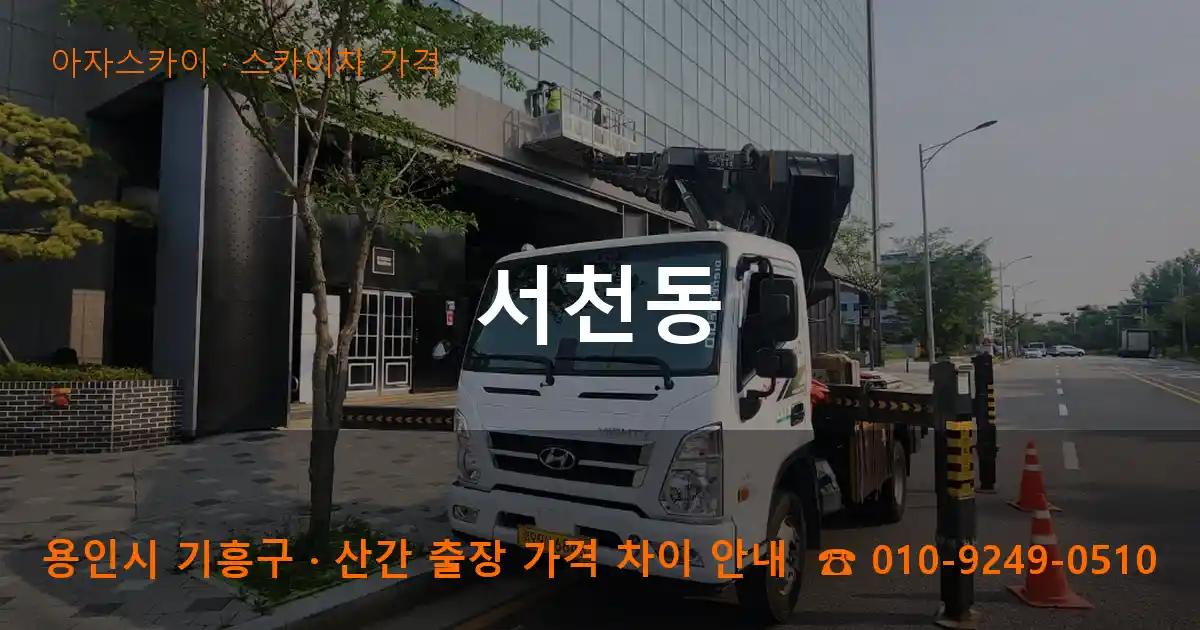 용인 기흥구 서천동 스카이차 가격 작업