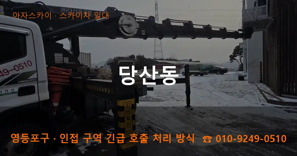 영등포구 당산동 스카이차 일대 작업