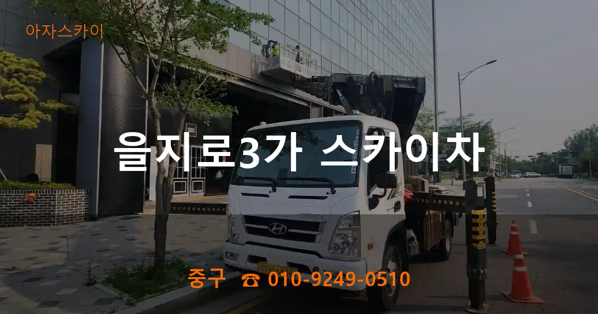중구 을지로3가 스카이차
