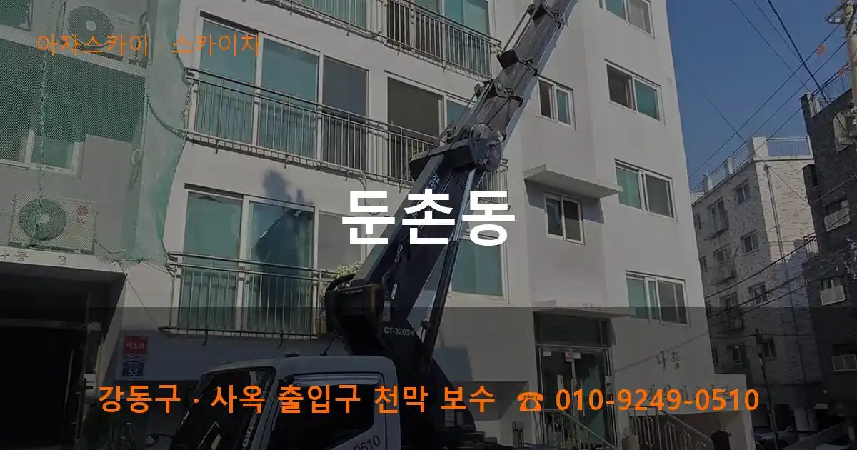 강동구 둔촌동 스카이차 작업