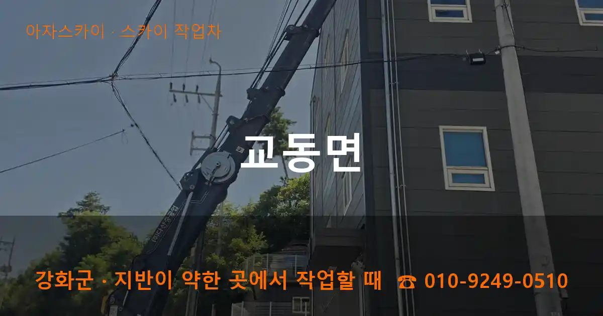 강화군 교동면 스카이 작업차 작업