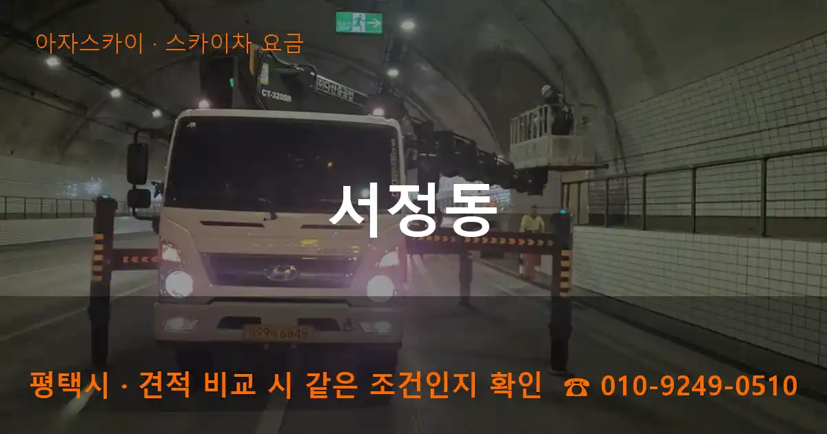 평택시 서정동 스카이차 요금 작업