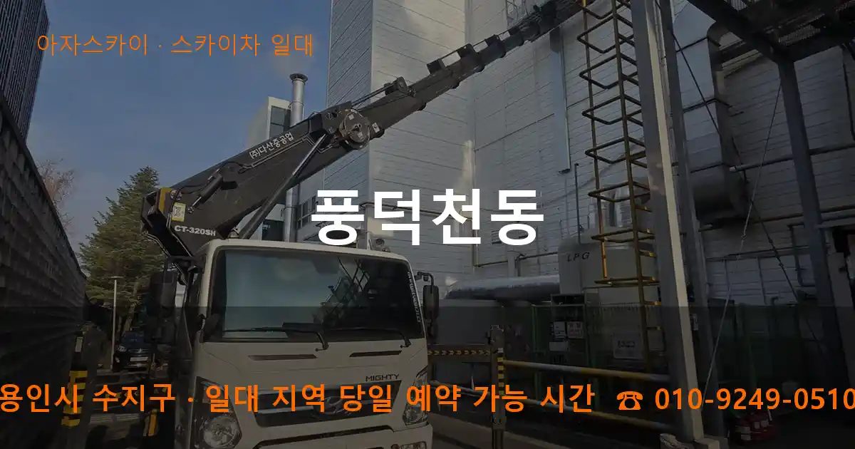 용인시 수지구 풍덕천동 스카이차 출장 작업