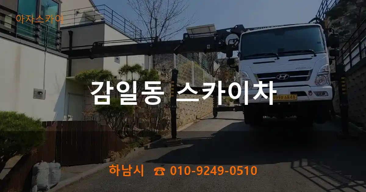 하남시 감일동 스카이차