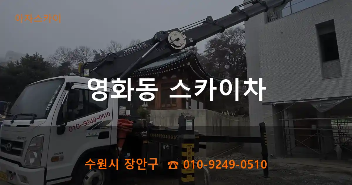 수원시 장안구 영화동 스카이차