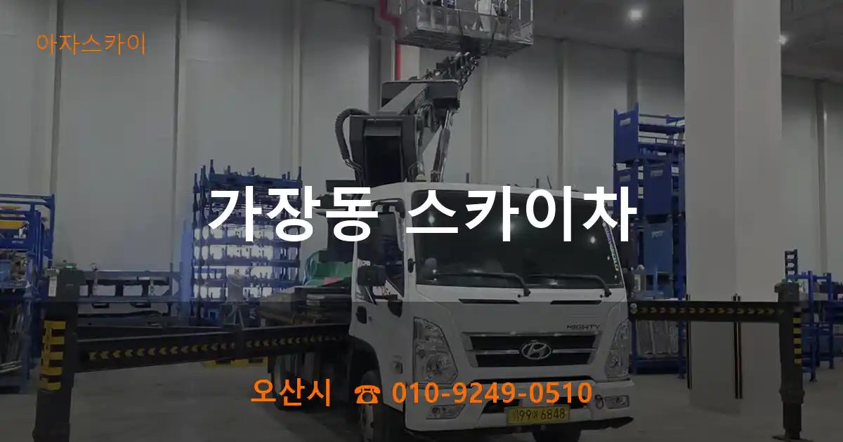 오산시 가장동 스카이차