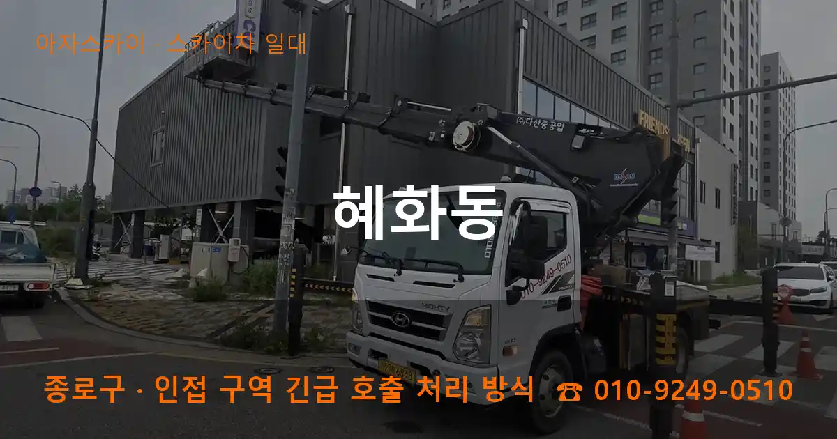 종로구 혜화동 스카이차 일대 작업