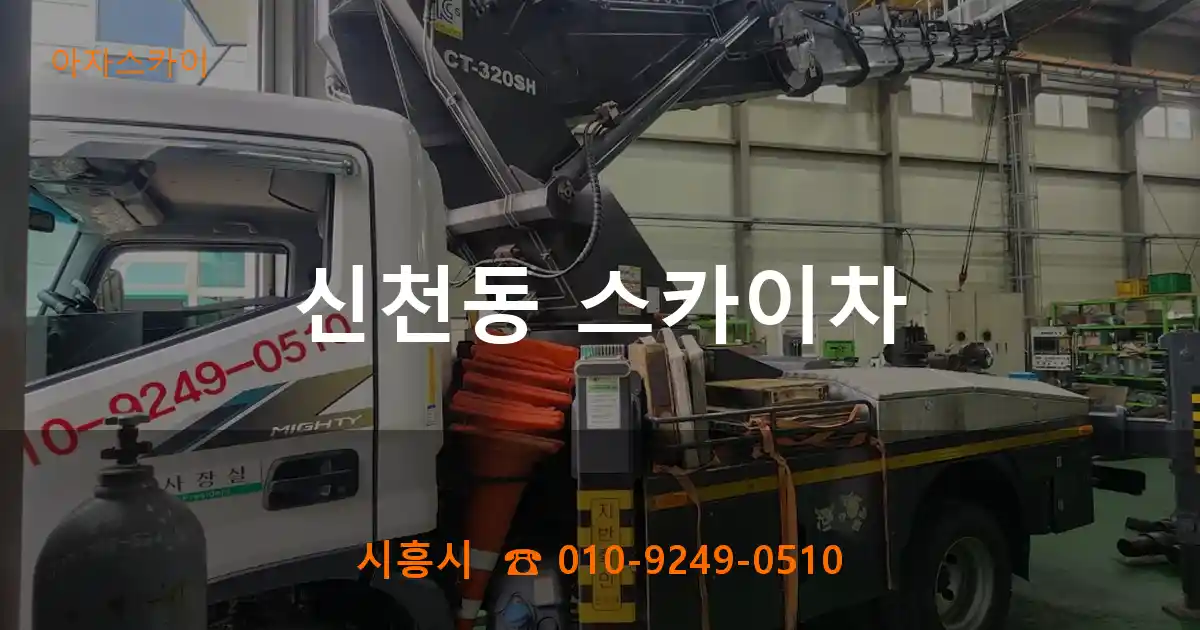 시흥시 신천동 스카이차