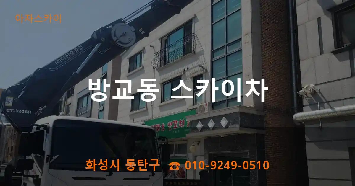 화성시 동탄구 방교동 스카이차