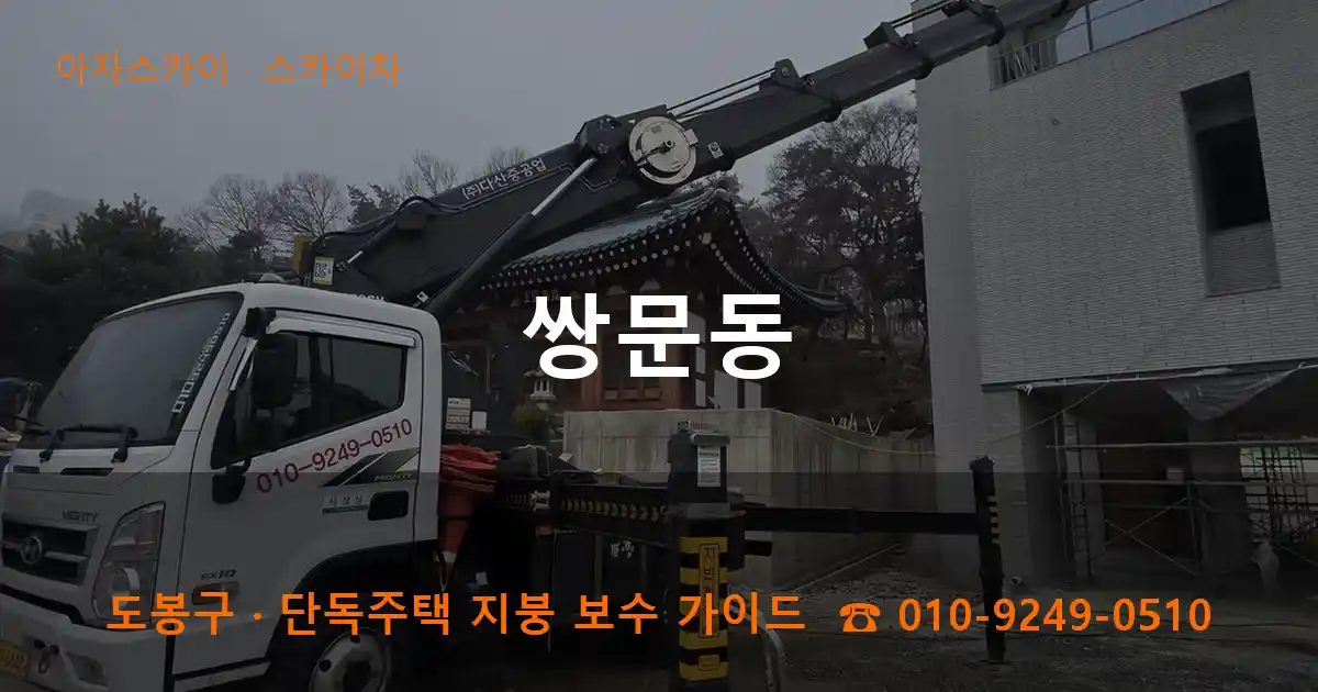 도봉구 쌍문동 스카이차 작업