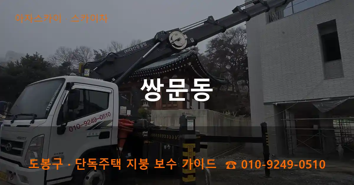 도봉구 쌍문동 스카이차 작업