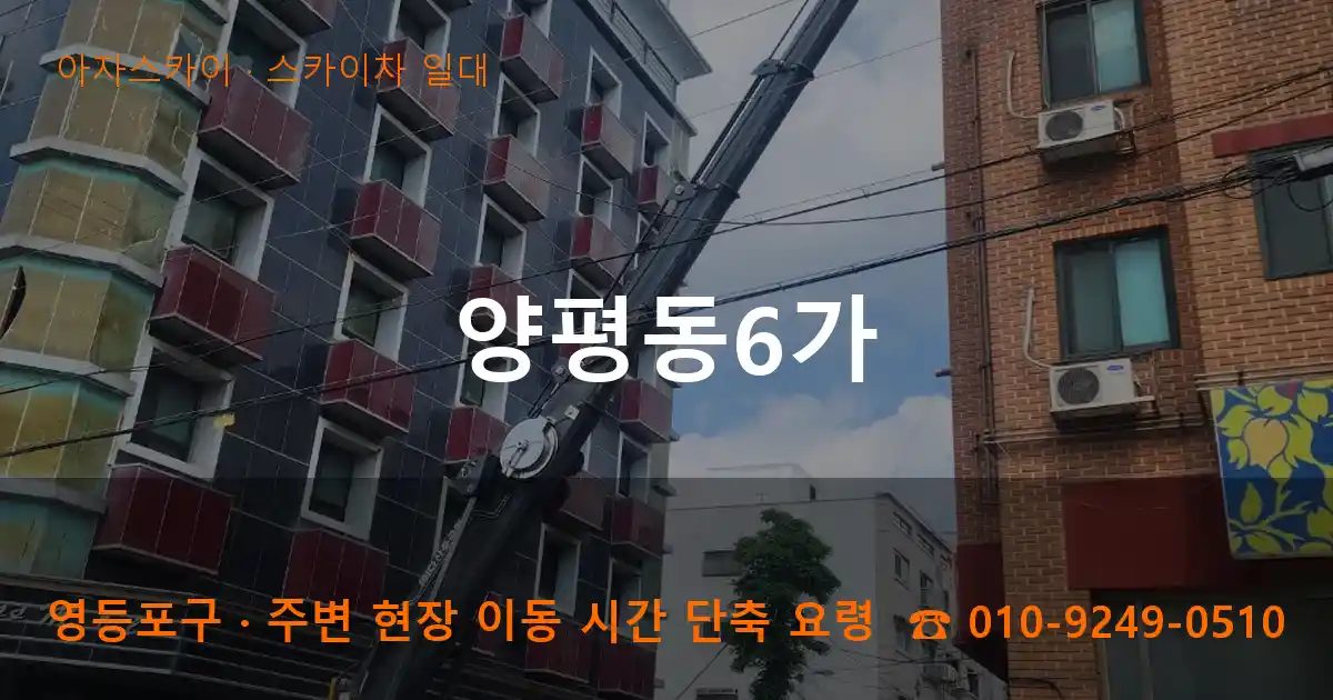 영등포구 양평동6가 스카이차 출장 작업