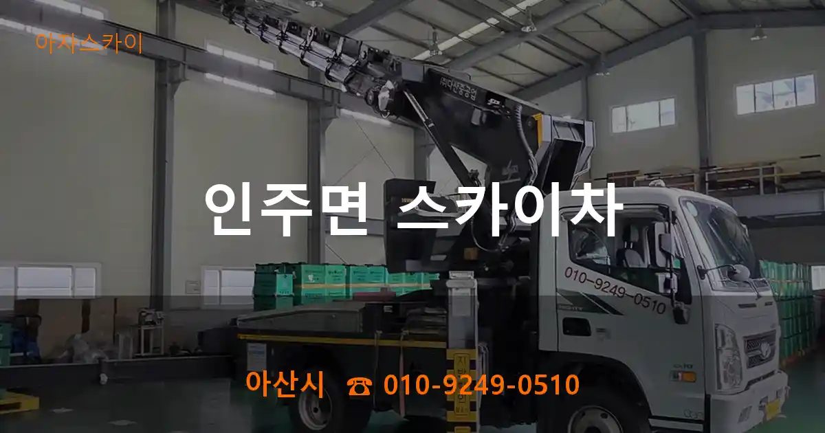 아산시 인주면 스카이차