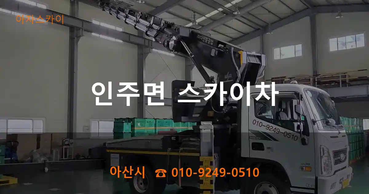 아산시 인주면 스카이차