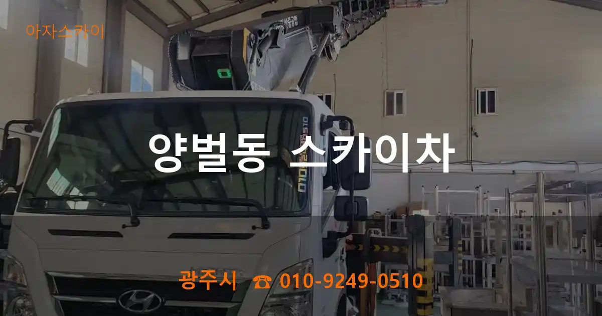 광주시 양벌동 스카이차