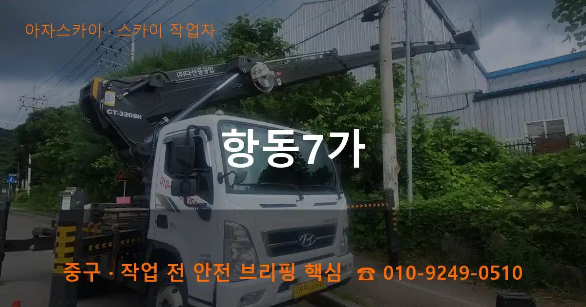 중구 항동7가 스카이 작업차 작업