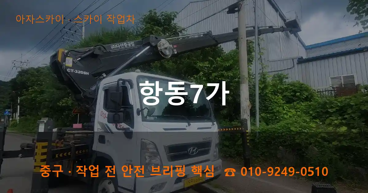 중구 항동7가 스카이 작업차 작업