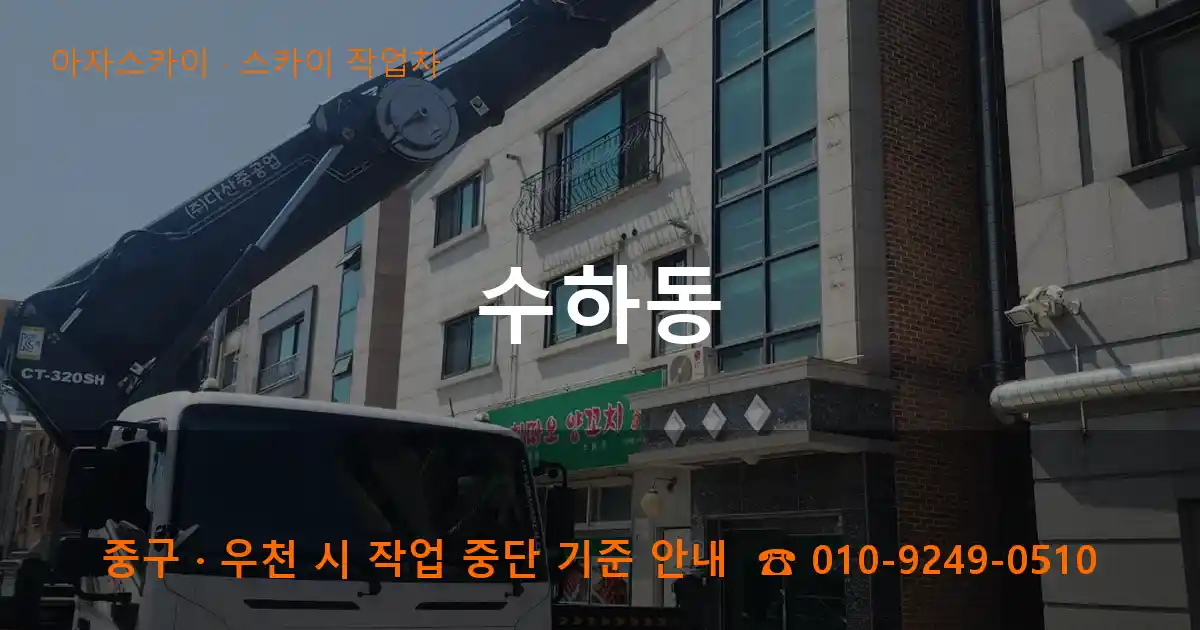 중구 수하동 스카이 작업차 작업
