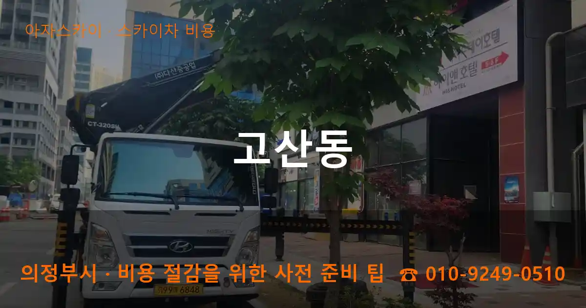 의정부시 고산동 스카이차 비용 작업