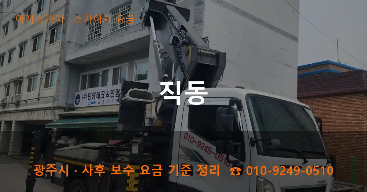 광주 직동 스카이차 요금 작업