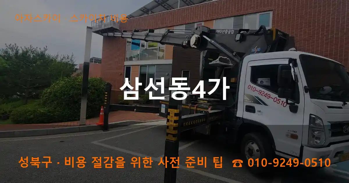 성북구 삼선동4가 스카이차 비용 작업