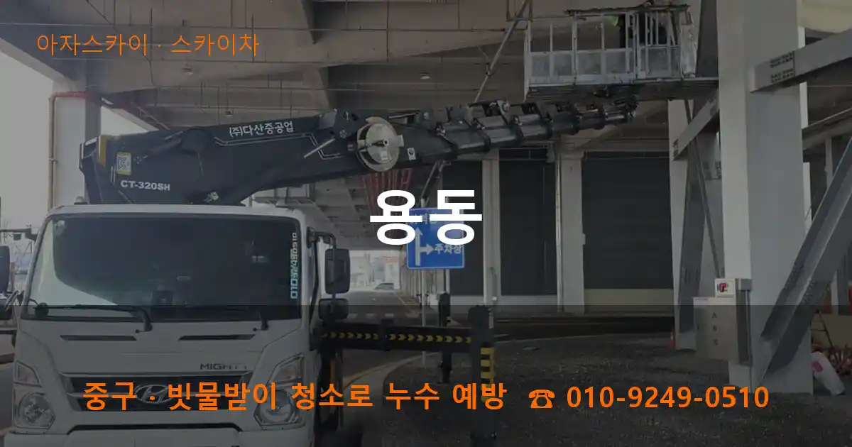 중구 용동 스카이차 작업