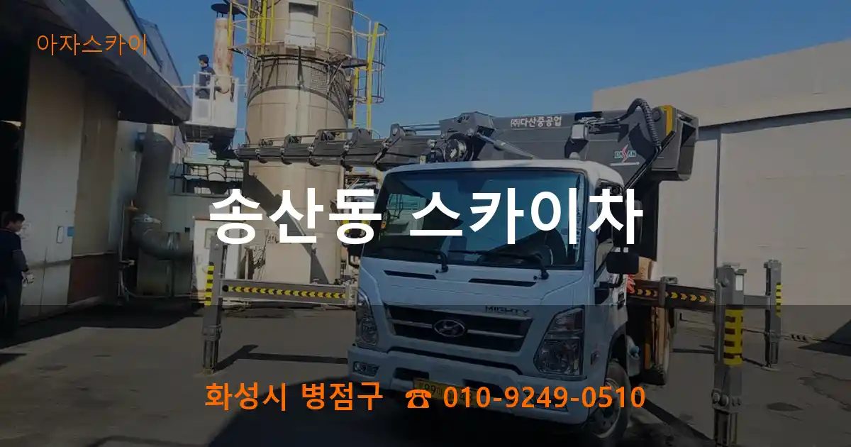 화성시 병점구 송산동 스카이차