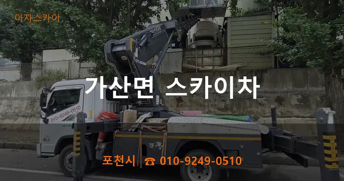 포천시 가산면 스카이차