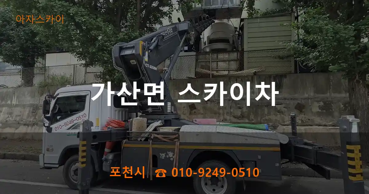 포천시 가산면 스카이차