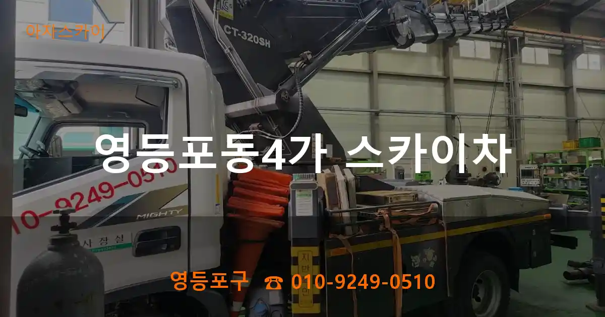 영등포구 영등포동4가 스카이차