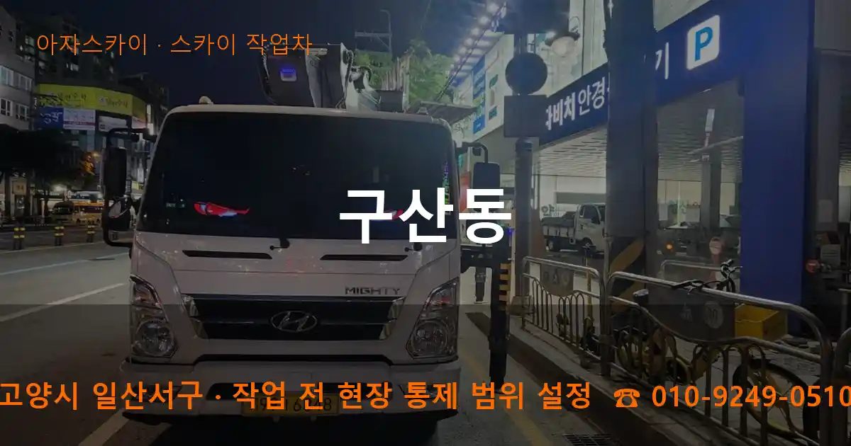 고양시 일산서구 구산동 스카이 작업차 작업
